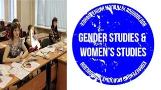 Секция &laquo;Gender Studies & Women&rsquo;s Studies&raquo; // XIV Конференция молодых японоведов