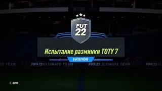 FIFA 22 ИПК ИСПЫТАНИЕ РАЗМИНКИ TOTY 7 | SBC TOTY WARMUP CHALLENGE 7