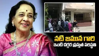 Senior Actress Jamuna Exclusive House Visuals.. | Senior Actress Jamuna Passes Away | #SumanTvDaily