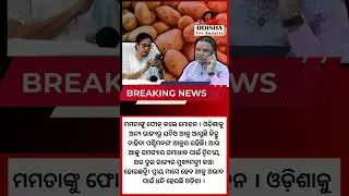 Potato Crisis | Odisha CM Mohan Majhi Discusses Solutions With West Bengal CM Mamata Banerjee