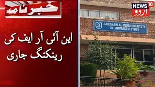 NIRF Ranking 2020: IISc, JNU And BHU Best Universities In India | این آئی آر ایف کی رینکنگ جاری