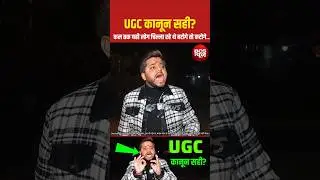 #UGC #UGCNews #ISupportUGC #PublicReaction #UGC_Protest #PMModi #BJP #viral #ytshorts #short