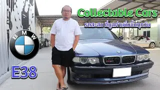 EP 29 Collectable Cars รถสะสม ที่มูลค่าเพิ่มขึ้นทุกวัน BMW SERIES 7 E38 ALPINA B12 5.7 Complete Car