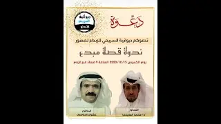 ديوانية السريحي للابداع  قصة مبدع دكتور عشوان الدوسري