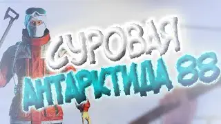 [Antarctica 88] Суровая Антарктида 88