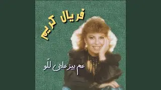Garna El Shaweesh