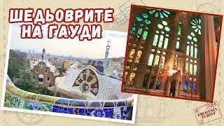 По стъпките на Гауди и неговите шедьоври в Барселона (Испания) - Професия турист