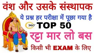 प्रमुख वंश और संस्थापक | आसान Trick से याद करो 🔥 | Founder of Indian Dynasties । Gk Trick