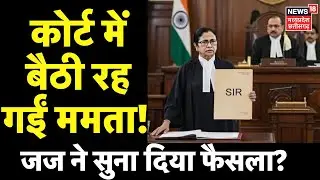 Mamata Banerjee on SIR LIVE : SC में SIR पर ममता के तीखे तेवर, CJI क्या बोले? | Supreme Court | EC