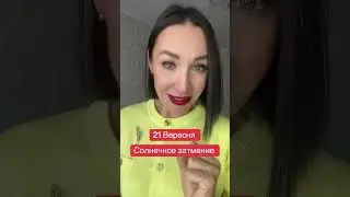 Гороскоп 21 сентября 2025. ЗАТМЕНИЕ. #гороскоп2025 #затмение #гороскопсегодня #астропрогноз