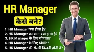 HR Manager Kaise Bane | HR Manager Ki Salary Kitni Hoti Hai | HR Manager Kya Hota Hai | #hrmanager