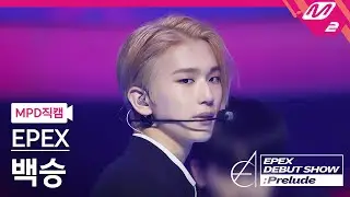[MPD직캠] 이펙스 백승 직캠 4K 'Lock Down' (EPEX BAEKSEUNG FanCam) | @EPEX DEBUT SHOW : Prelude