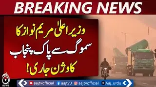 Punjab Anti-Smoke Plan | Clean & Green Vision | Maryam Nawaz Leadership - Aaj Pakistan News