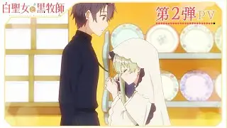 アニメ『白聖女と黒牧師』第2弾PV｜7月12日放送開始