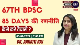 67th BPSC की पूरी रणनीति  | 67th BPSC Strategy by Dr. Aakriti Raj