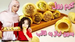 کرم رول با خمیرهزارلا puff pastry