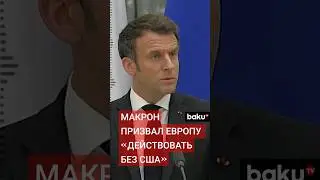 Президент Франции Эмманюэль Макрон считает, что Европе нужно милитаризироваться