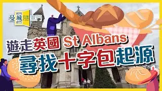 【曼城隨意門】EP31-遊走英國 St Albans 尋找十字包起源 🍞🥐🧇