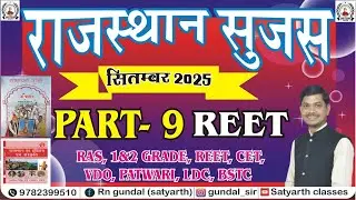 RAJASTHAN SUJAS SEPTEMBER PART- 9|| राजस्थान सूजस सितम्बर पार्ट-9