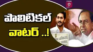 పొలిటికల్ వాటర్ ..: AP Telangana Water Dispute | Prime9 News