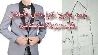 طريقة عمل باترون الكول شال للأطفال بكل سهولة للمبتدئين.