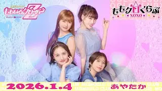 【26.1.4】ももクロくらぶxoxo（あやたか）
