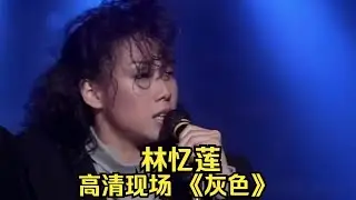 林憶蓮《灰色》1987高清現場  當年讓林憶蓮成為一線歌手的歌曲