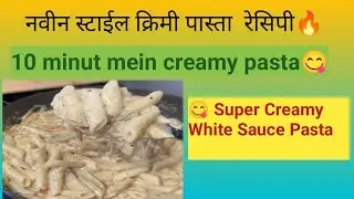 क्रीमी पास्ता रेसिपी | Creamy Pasta Recipe 🔥 | 10 मिनिटांत बाजारासारखा पास्ता,😋