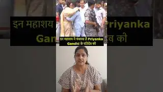 इन महाशय ने फसाया है Priyanka Gandhi के पतिदेव को | Robert Vadra latest news #shorts #funny