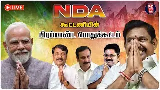 🔴LIVE | NDA Alliance Meeting | என்டிஏ கூட்டணியின் பொதுக்கூட்டம் | PM Modi | EPS | BJP | ADMK | News