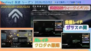 【2/2】Destiny2まったりブロードキャスト(ガラスの間レイド→クロタの最期レイド)