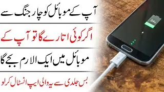 How To Set Anti Theft Charging Alarm In Mobile || Phone Charging Anti Theft Alarm