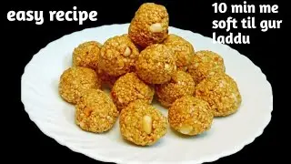 Til Gur Laddu Banane Ki Aasan Recipe | 10 Minutes