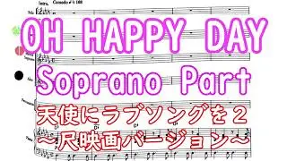 「OH HAPPY DAY」soprano part
