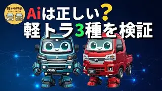 Ai は正しい？軽トラ3種を比較「軽トラ兄弟」