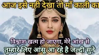 आज इसे नही देखा तो माँ काली का विश्वाश खत्म हो जाएगा। 🕉️ Maa Kali ka sandesh 🕉️