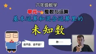 基本运算和混合运算中的未知数 | 单元一  整数与运算 | 六年级数学 2022  | KSSR SEMAKAN 2017