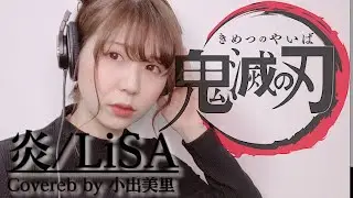 【劇場版「鬼滅の刃」主題歌】炎/LiSA【Covered by 小出美里】 （フル歌詞付き）（ハモリあり）
