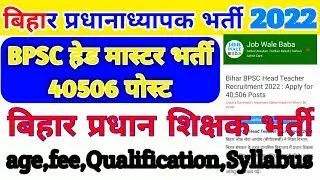 Bihar Primary School Head Master Online form 2022 |  Bihar new vacancy 2022 | #shorts #youtubeshorts