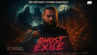 GHOST EXILE 👻 Первый кооп с Колей и командой | Самая напряжённая охота на духов!