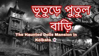 Putul Bari: Kolkata's Real Haunted House of Dolls 😱