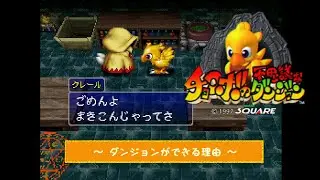 チョコボの不思議なダンジョン -18-