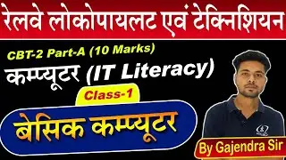 ALP CBT-2 Computer & IT Literacy Classes-1 | ALP Technician New Vacancy 2023 | By Gajendra Sir