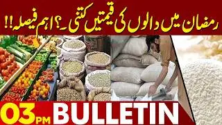 Big Announcement | Inflation Out of Control | 03 PM Bulletin Lahore News HD | Lahore News HD
