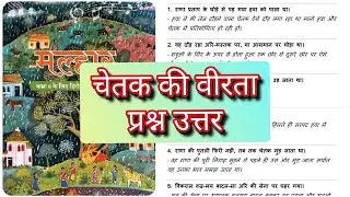 Chetak Ki Veerta | Class 6 | Malhar - NCERT | Questions answers | चेतक की वीरता । Chapter 11 