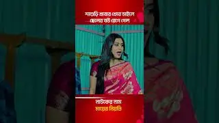 শাশুড়ি খাবার খেতে চাইলে ছেলের বউ রেগে গেল  | Bangla Natok Shorts 2026