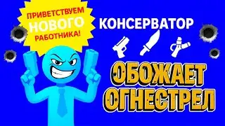STICK TO THE STICKMAN 👍КОНСЕРВАТОР ОБОЖАЕТ ОГНЕСТРЕЛ! | GLADKI KOT
