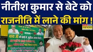 Nitish Kumar | Bihar Politics: नीतीश कुमार से JDU ने की मांग बेटे को राजनीति में लाने की मांग !