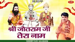 श्री जोतराम जी तेरा नाम | Vijay Ghuskani | Rewari jagran | new superhit bhajan | 