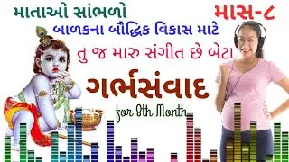 Garbh Samvad in gujarati l Garbh samvad for 8th month l Vaidik Garbh sanskar for divine baby soul